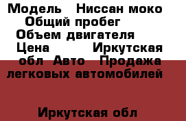  › Модель ­ Ниссан моко › Общий пробег ­ 92 › Объем двигателя ­ 7 › Цена ­ 250 - Иркутская обл. Авто » Продажа легковых автомобилей   . Иркутская обл.